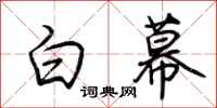 荆霄鹏白幕行书怎么写