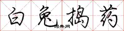 荆霄鹏白兔捣药行书怎么写