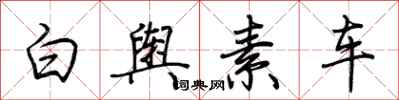 荆霄鹏白舆素车行书怎么写