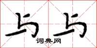 周炳元与与楷书怎么写