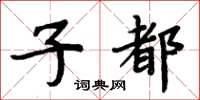 周炳元子都楷书怎么写