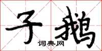 周炳元子鹅楷书怎么写