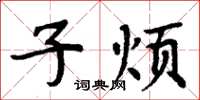 周炳元子烦楷书怎么写