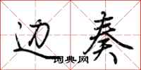 荆霄鹏边奏行书怎么写