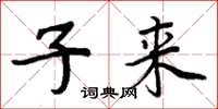 周炳元子来楷书怎么写