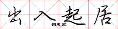 荆霄鹏出入起居行书怎么写