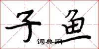 周炳元子鱼楷书怎么写
