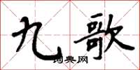 周炳元九歌楷书怎么写