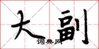 周炳元大副楷书怎么写