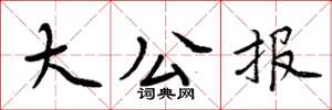 周炳元大公报楷书怎么写
