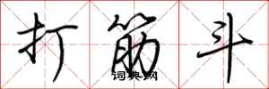 荆霄鹏打筋斗行书怎么写