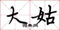 周炳元大姑楷书怎么写