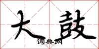 周炳元大鼓楷书怎么写