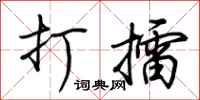 荆霄鹏打擂行书怎么写