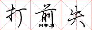 荆霄鹏打前失行书怎么写