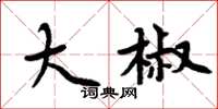 周炳元大椒楷书怎么写