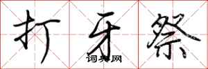 荆霄鹏打牙祭行书怎么写