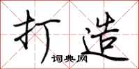 荆霄鹏打造行书怎么写