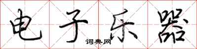 荆霄鹏电子乐器行书怎么写