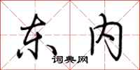 荆霄鹏东内行书怎么写