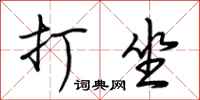 荆霄鹏打坐行书怎么写