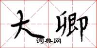 周炳元大卿楷书怎么写