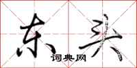 荆霄鹏东头行书怎么写