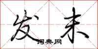 荆霄鹏发末行书怎么写
