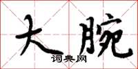 周炳元大腕楷书怎么写