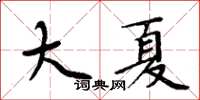 周炳元大夏楷书怎么写
