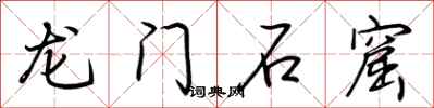 荆霄鹏龙门石窟行书怎么写