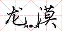 荆霄鹏龙漠行书怎么写
