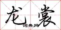 荆霄鹏龙裳行书怎么写