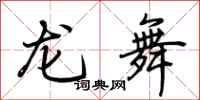 荆霄鹏龙舞行书怎么写