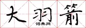 周炳元大羽箭楷书怎么写