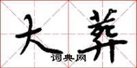 周炳元大葬楷书怎么写
