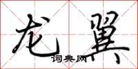 荆霄鹏龙翼行书怎么写