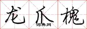 荆霄鹏龙爪槐行书怎么写