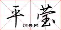 荆霄鹏平莹行书怎么写