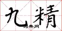 周炳元九精楷书怎么写