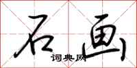 荆霄鹏石画行书怎么写