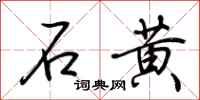 荆霄鹏石黄行书怎么写