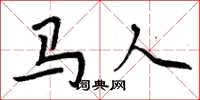 周炳元马人楷书怎么写