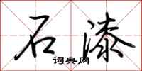 荆霄鹏石漆行书怎么写