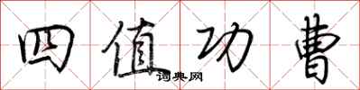 荆霄鹏四值功曹行书怎么写