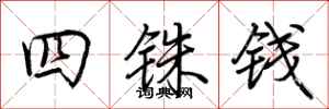 荆霄鹏四铢钱行书怎么写