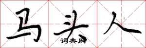 周炳元马头人楷书怎么写