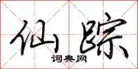 荆霄鹏仙踪行书怎么写