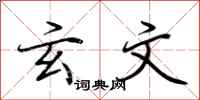 荆霄鹏玄文行书怎么写