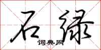 荆霄鹏石绿行书怎么写
